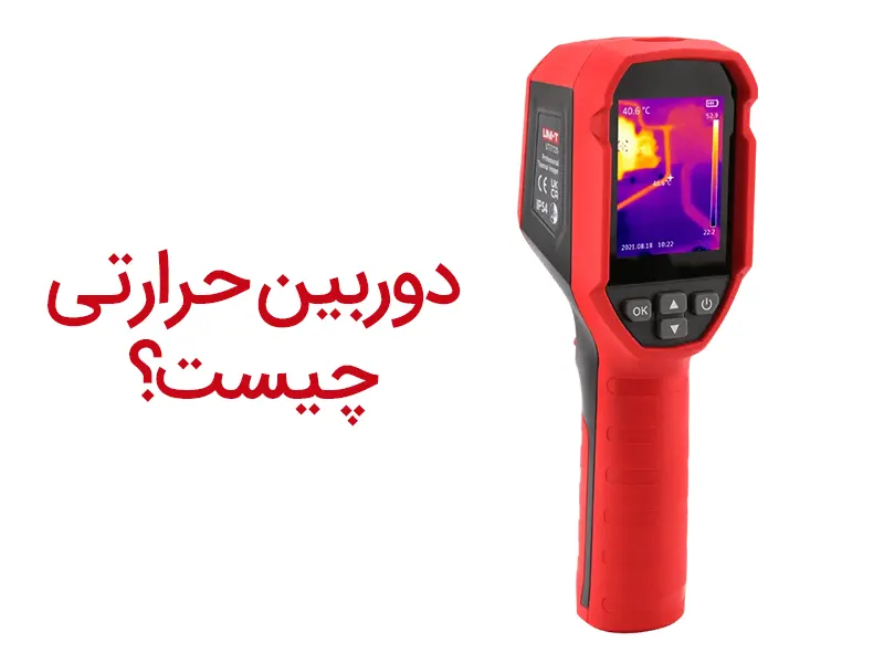 ترموویژن چیست و کاربردهای آن در کجاست؟